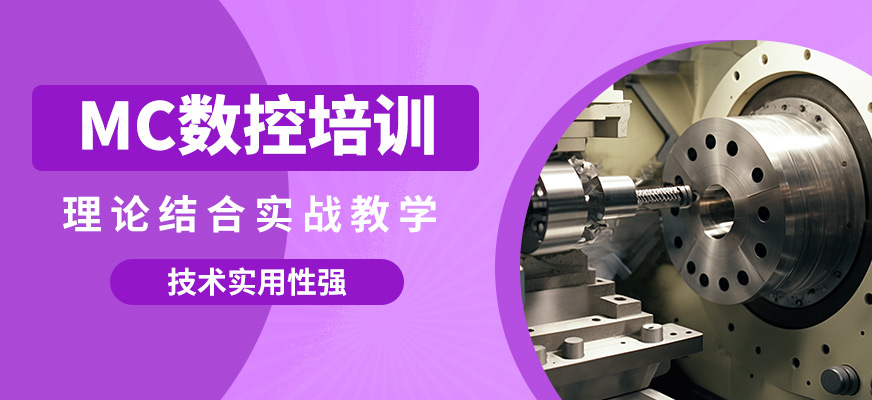 深圳藍途MC數(shù)控培訓
