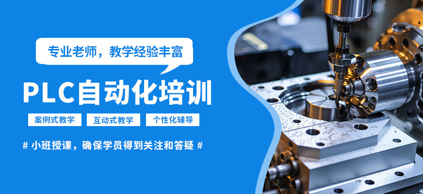 深圳藍(lán)途PLC自動化培訓(xùn)