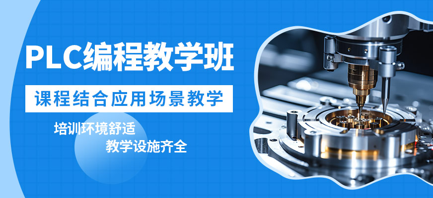 深圳藍(lán)途PLC編程教學(xué)班