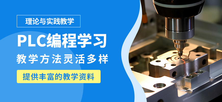 深圳藍途PLC編程學習