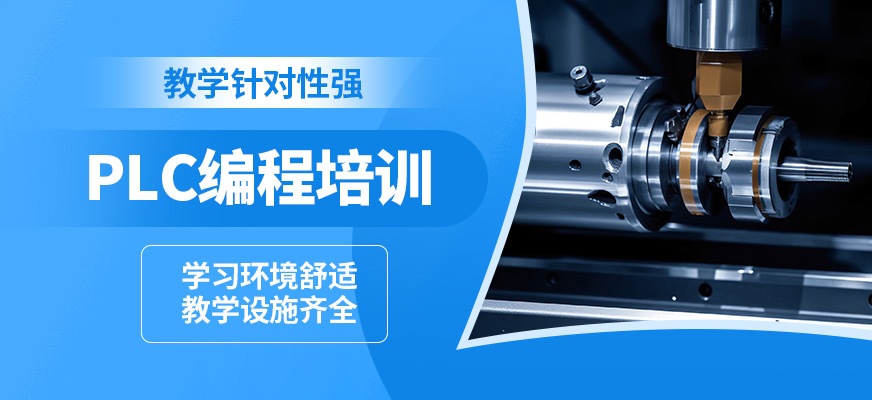 深圳藍途PLC編程培訓