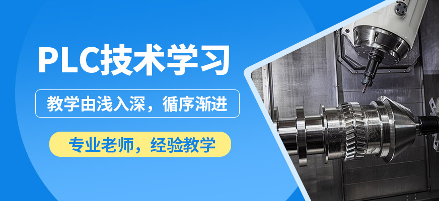 深圳藍(lán)途PLC技術(shù)學(xué)習(xí)