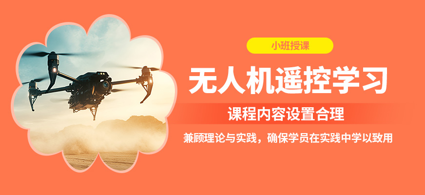 上海翰動無人機(jī)遙控學(xué)習(xí)