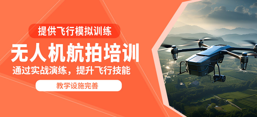 上海翰動無人機航拍培訓