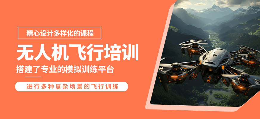 上海翰動(dòng)無(wú)人機(jī)飛行培訓(xùn)