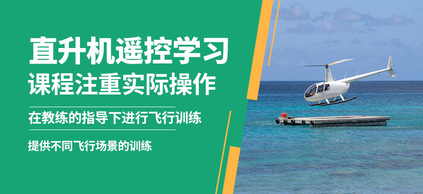 上海翰動直升機遙控學(xué)習(xí)