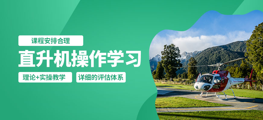 上海翰動直升機(jī)操作學(xué)習(xí)