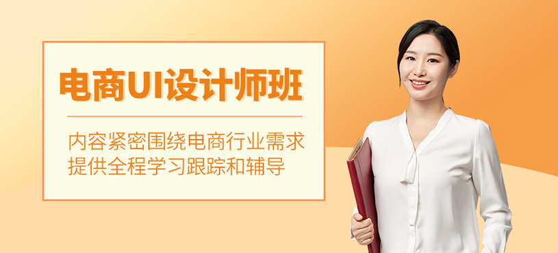 廣州電商ui設(shè)計培訓