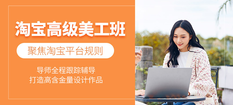 廣州淘寶高級(jí)美工培訓(xùn)