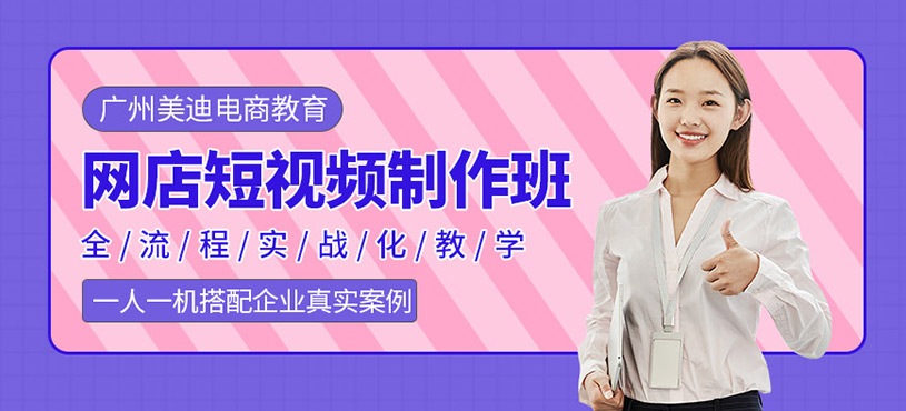 廣州網(wǎng)店短視頻培訓(xùn)