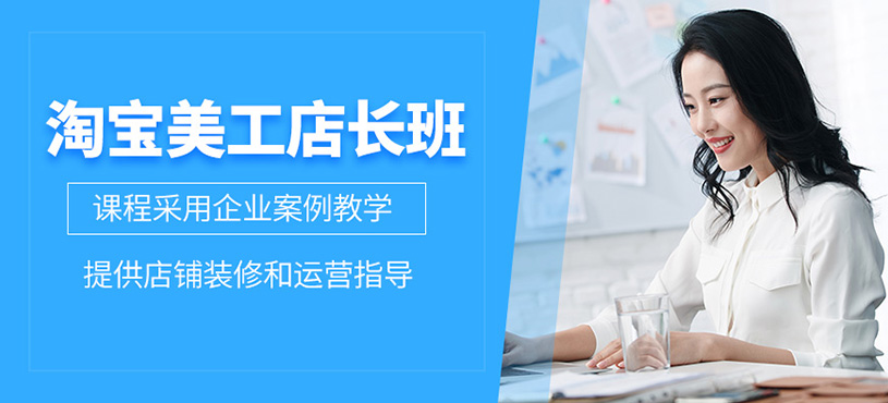 廣州淘寶美工店長班