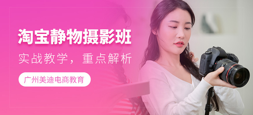 廣州淘寶靜物攝影培訓(xùn)
