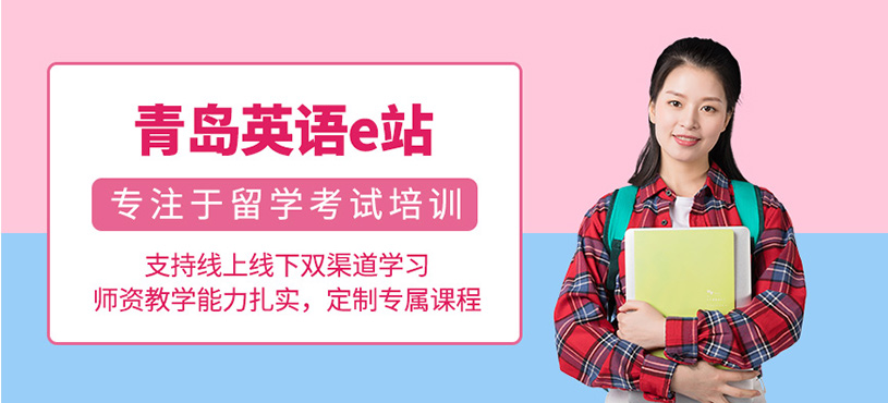 青島英語e站