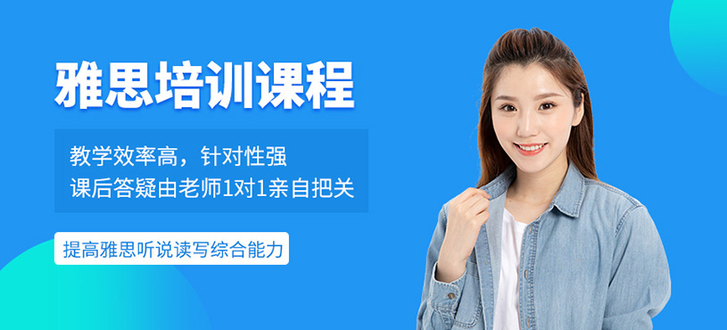青島雅思考試復習班