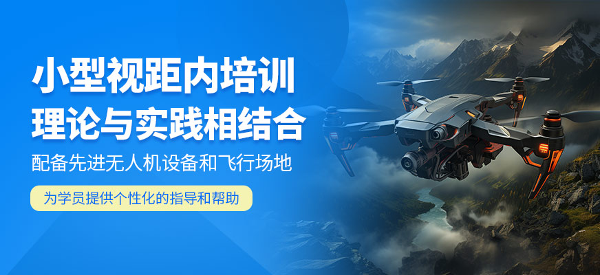東莞小型無人機培訓(xùn)