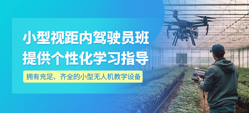 溫州小型無人機培訓