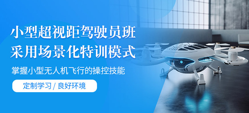 溫州小型無人機(jī)執(zhí)照培訓(xùn)