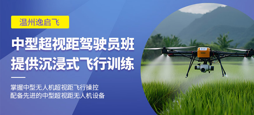 溫州中型無人機執照培訓班