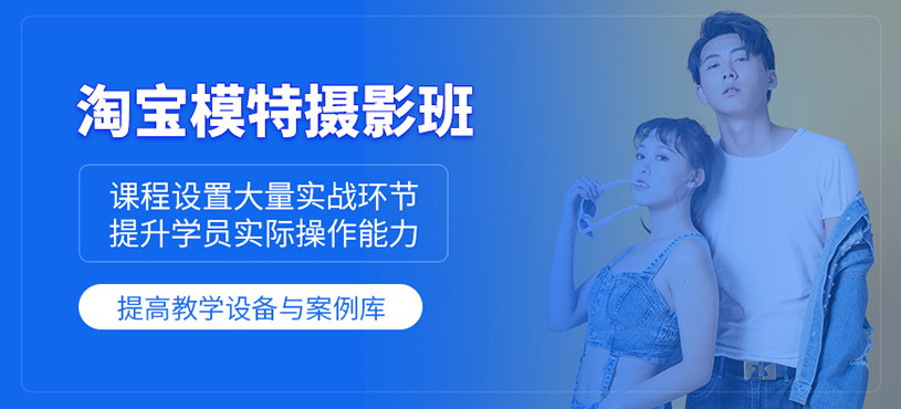 廣州淘寶模特?cái)z影培訓(xùn)