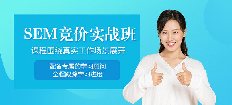 廣州sem競(jìng)價(jià)培訓(xùn)