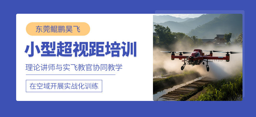 東莞小型無人機培訓班