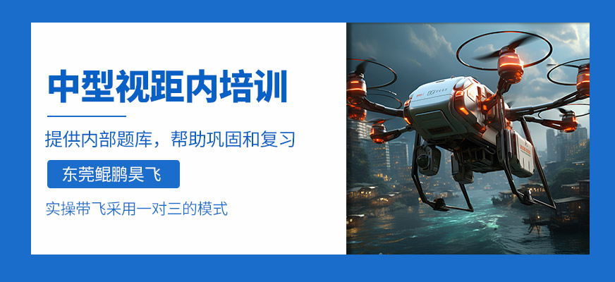 東莞中型無人機執照培訓