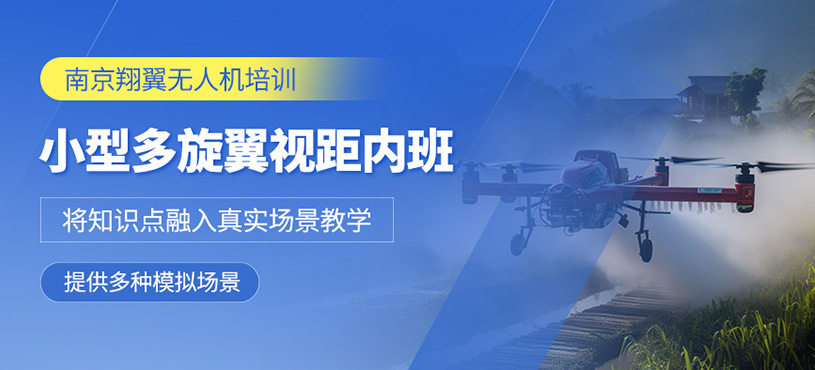 南京小型多旋翼無人機培訓(xùn)