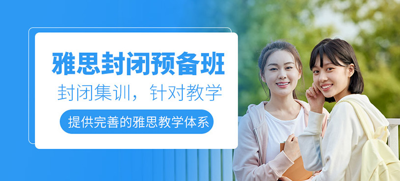 青島雅思封閉式預備班