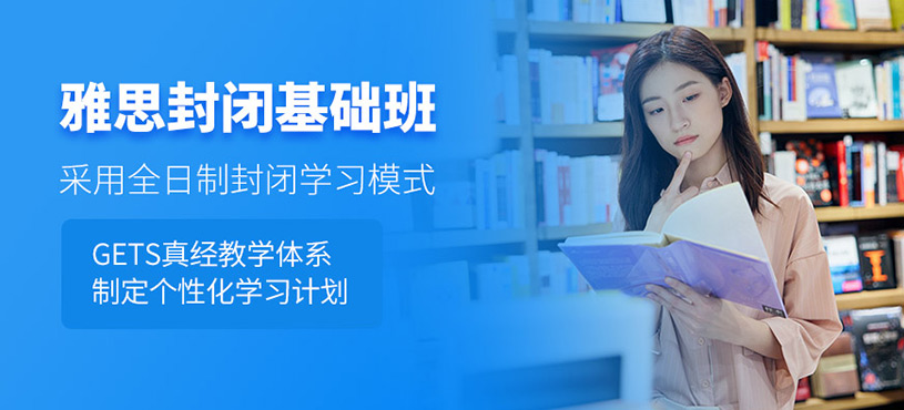 青島雅思封閉基礎班