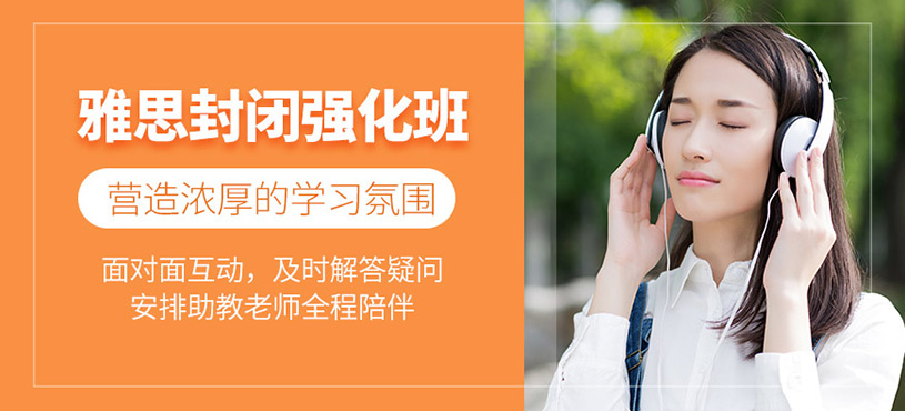 青島雅思考試封閉強化班