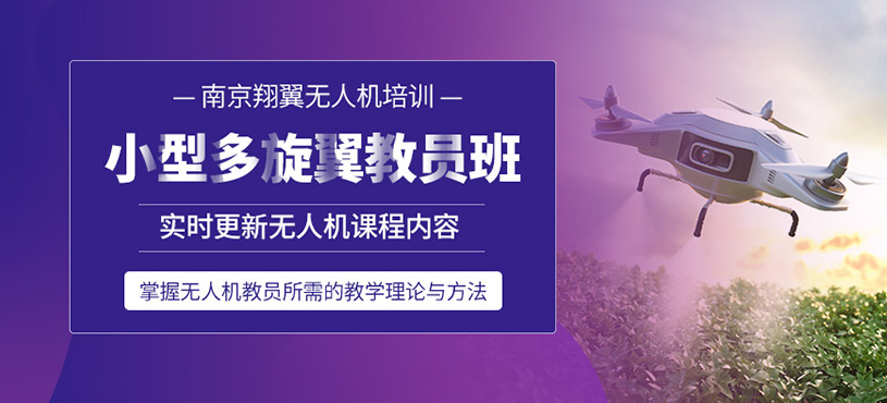 南京多旋翼無人機(jī)駕駛員課程