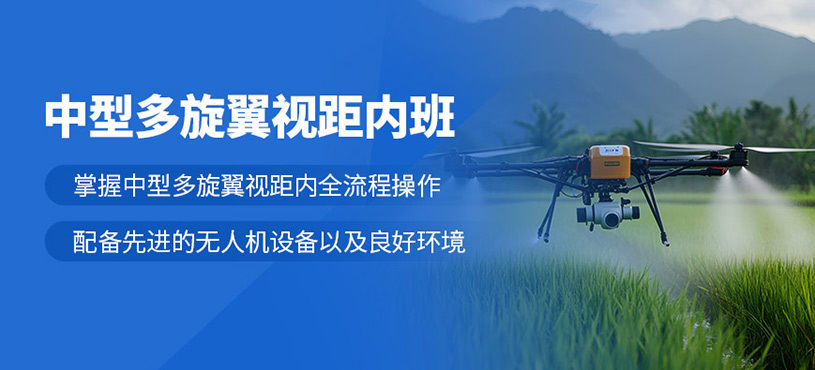 南京多旋翼視距內(nèi)駕駛員培訓(xùn)