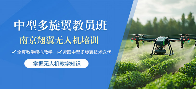 南京中型多旋翼無人機教員培訓
