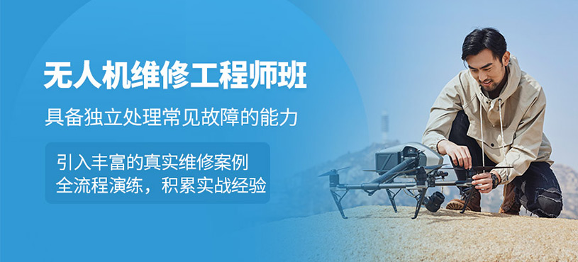 南京無人機維修培訓