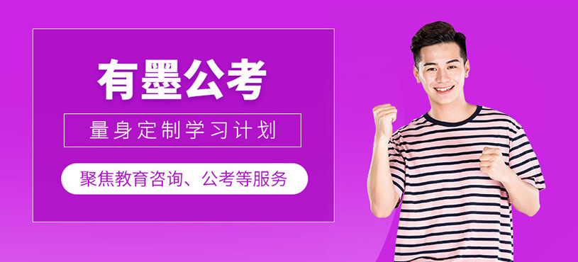 有墨公考