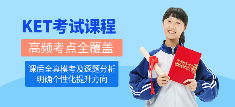 太原KET考試培訓(xùn)