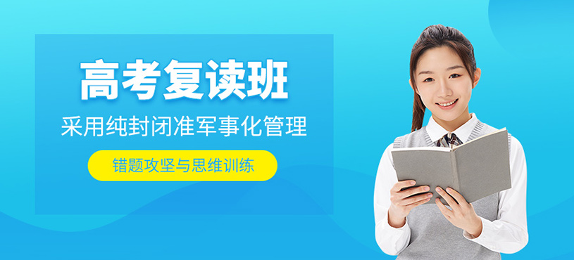 成都高考復(fù)讀沖刺培訓(xùn)班