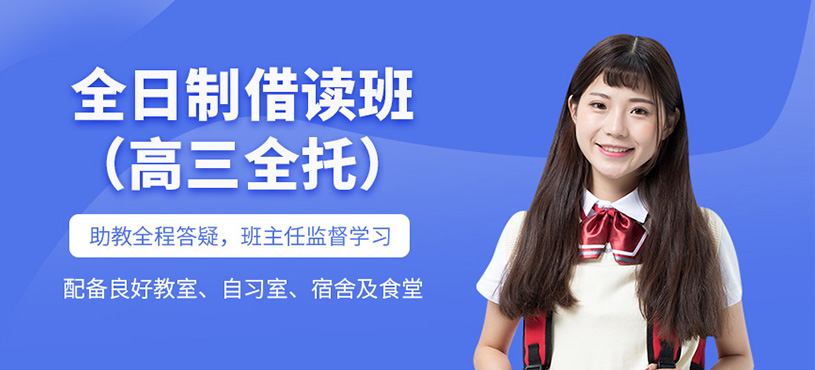 成都高考全日制補習