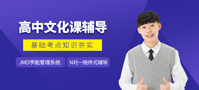 成都高中文化課輔導(dǎo)