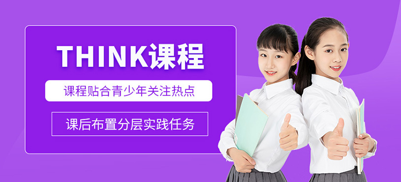 珠海THINK培訓