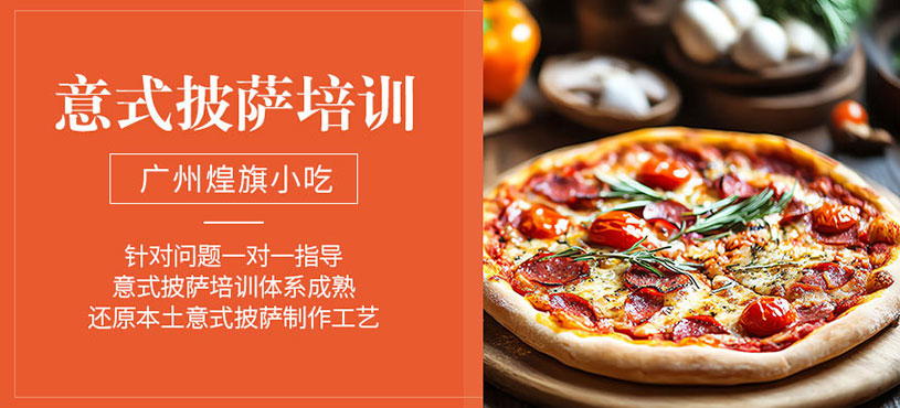 廣州意式披薩培訓(xùn)