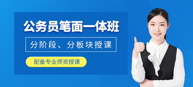 成都公務員考試培訓班