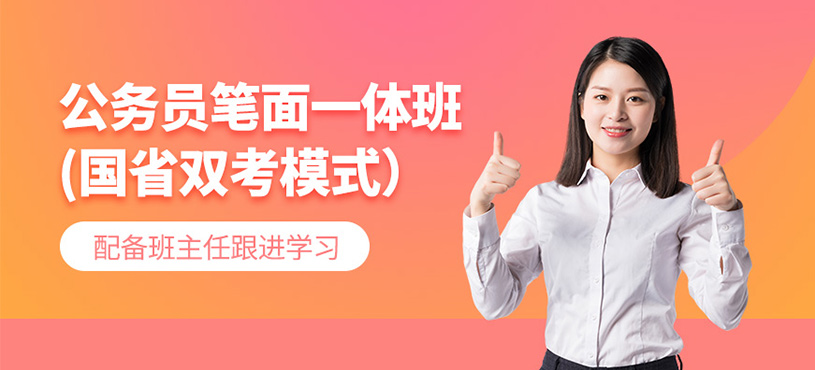 成都公務(wù)員考試培訓(xùn)