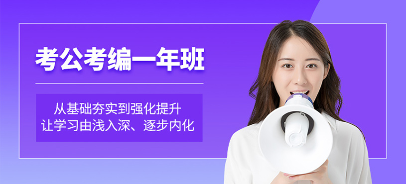 成都考公考編培訓(xùn)