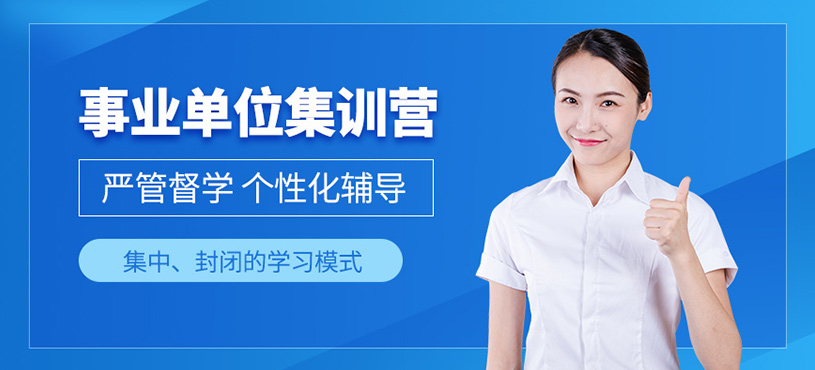 成都事業(yè)單位考試培訓(xùn)