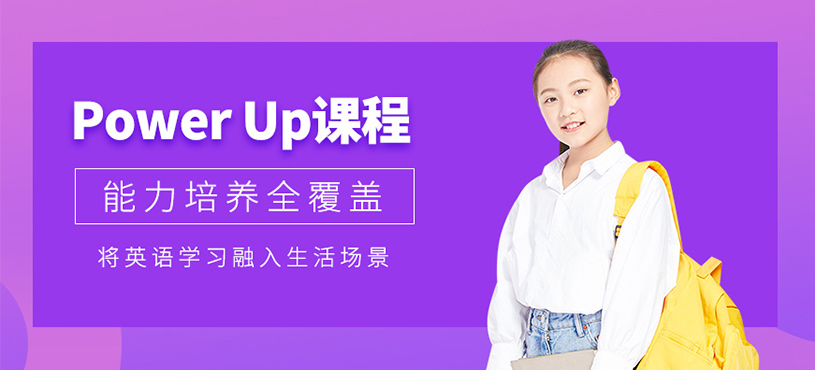珠海power up培訓(xùn)