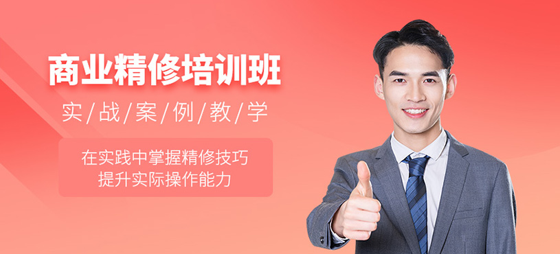廣州商業(yè)精修培訓(xùn)