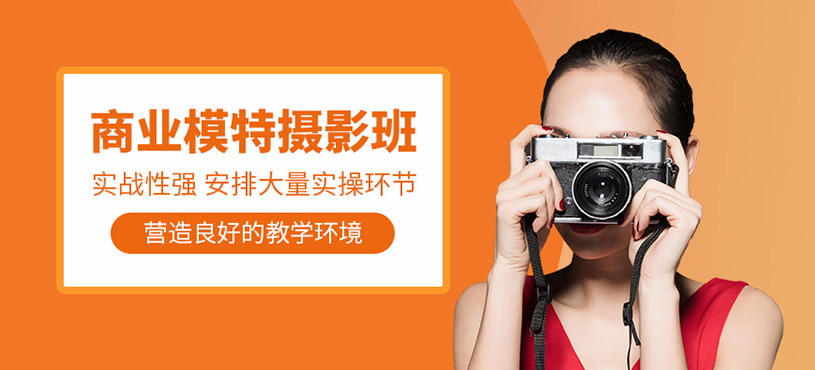 廣州模特?cái)z影培訓(xùn)