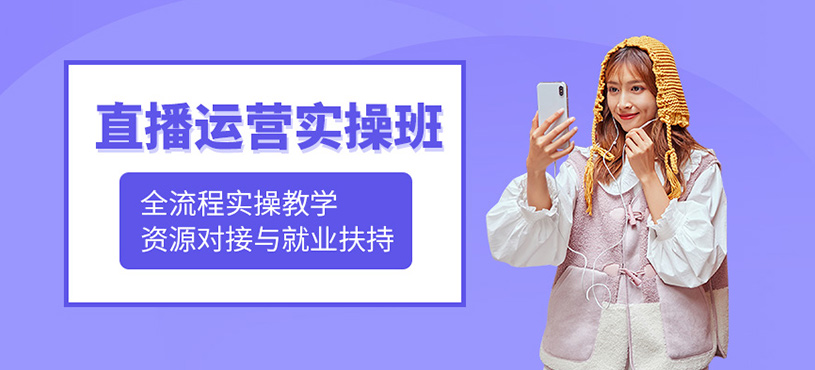 廣州直播運(yùn)營(yíng)實(shí)操班