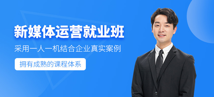 廣州新媒體運營培訓